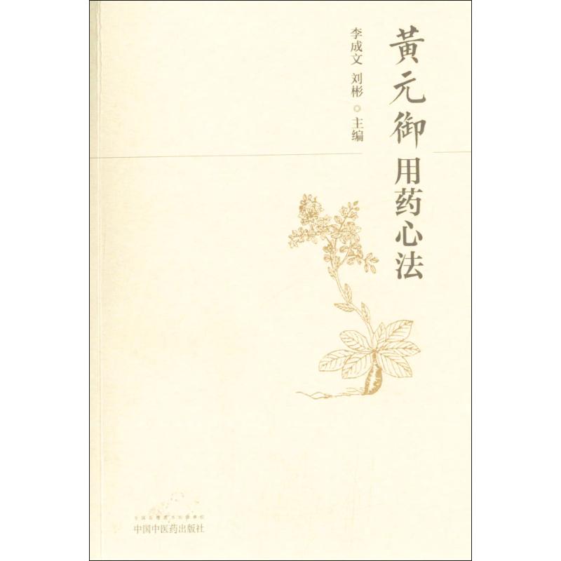 asy 黄元御用药心法 李成文,刘彬 主编 9787513238984 中国中医药出版社