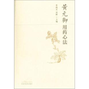 李成文 刘彬 主编 asy 中国中医药出版 御用药心法 9787513238984 社 黄元