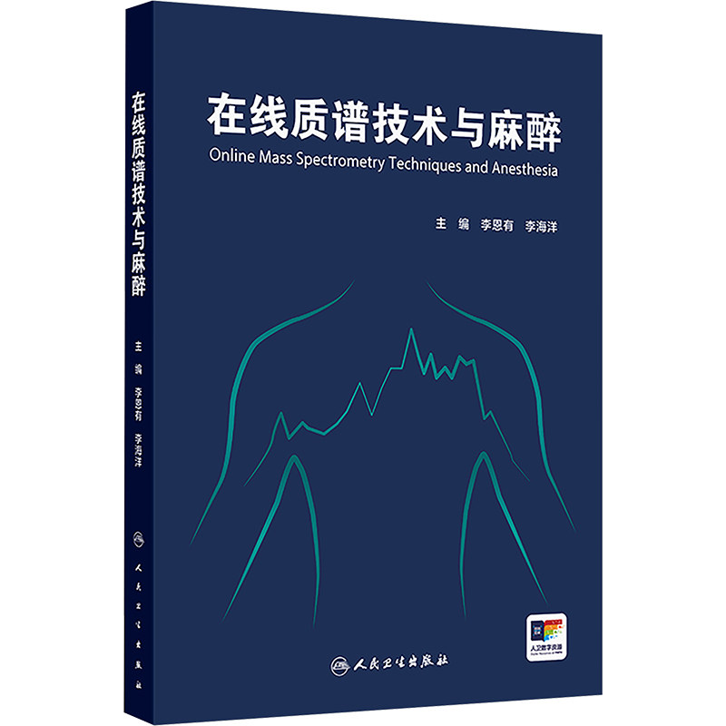 asy 在线质谱技术与麻醉 李恩有,李海洋 主编 编 9787117378956 人民卫生出版社