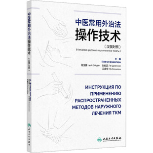 屈玉疆 刘俊昌 人民卫生出版 中医常用外治法操作技术 社 9787117364997 汉俄对照 编 asy 马鑫文