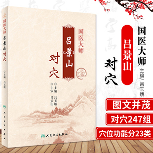 国医大师吕景山对穴 针灸推拿 针灸技巧 穴位功能 中医 可搭配施今墨对药临床经验集 吕玉娥编著 9787117270410 人民卫生出版社