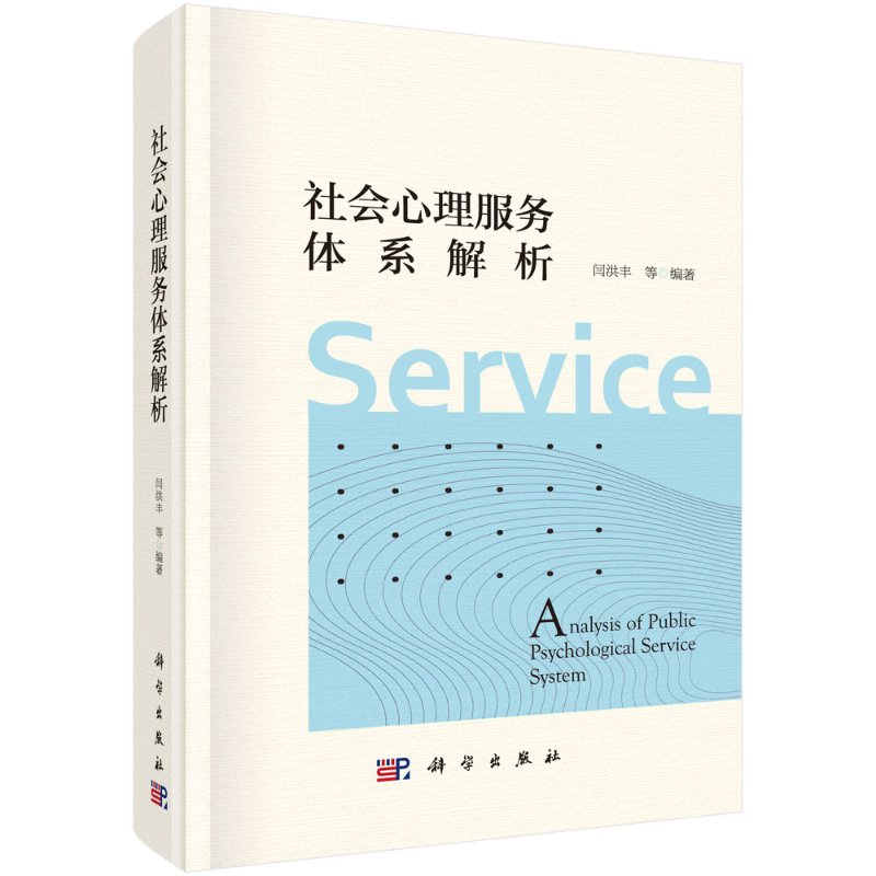 社会心理服务体系解析 社会心理服务体系缘起发展政策脉络解读 对社会心理服务体系基本要点基本构成进行辨析 闫洪丰等 科学出版社