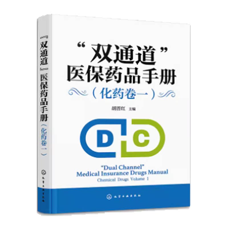 hg 双通道 医保药品手册 化药卷一 胡晋红 主编 化学工业出版社 102个化学药品 介绍了药品名称 规格 成分 性状 适应证 用法用量等