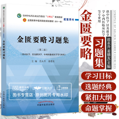 金匮要略针灸推拿学等专业