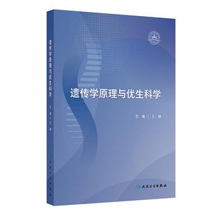 遗传学原理与优生科学 王珊 本书通过大量实例以及精美的插图 帮助读者理解深奥的遗传学基础知识 9787117375399人民卫生出版社