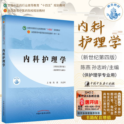 内科护理学 新世纪第4四版 护理学专业 陈燕孙志岭主编 全国中医药行业高等教育十四五规划教材 中国中医药出版社 9787513269186