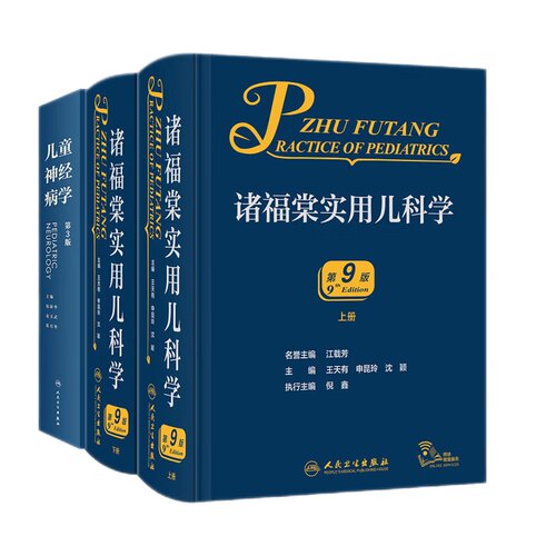 儿童神经病学 第3版+诸福棠实用儿科学第9版 全两册 两本套装 全国各级医院儿科医师的案头经典 常见疾病诊疗 常见症状的鉴别诊断
