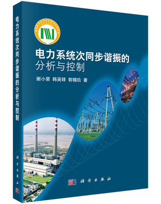 电力系统次同步谐振的分析与控制/谢小荣，韩英铎，郭锡玖
