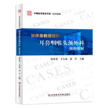asy 张庆泉教授团队耳鼻咽喉头颈外科病例精解  张庆泉 王春雨 孙岩 9787518952533 科学技术文献出版社