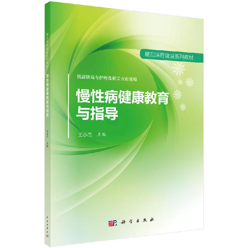 慢性病健康教育与指导 精品课程建设系列教材 供高职高专护理及相关专业使用 王小兰主编 科学出版社 9787030552143