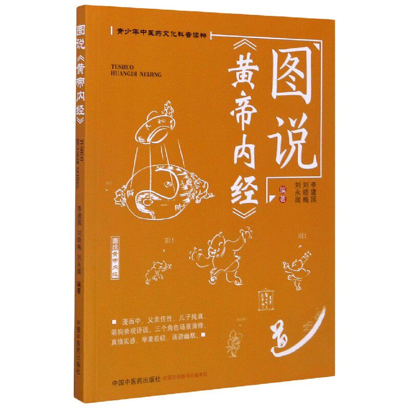 asy 图说黄帝内经 编者:李建国//刘晓梅//刘永阔|责编:朱丽颖 9787513262842 中国中医药