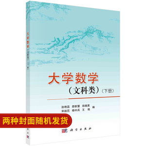 大学数学 文科类 下册 普通高等教育十二五规划教材 孙艳蕊 邵新慧 郑维英 艳 杨中兵 宋叔尼 主编 9787030339577 科学出版社