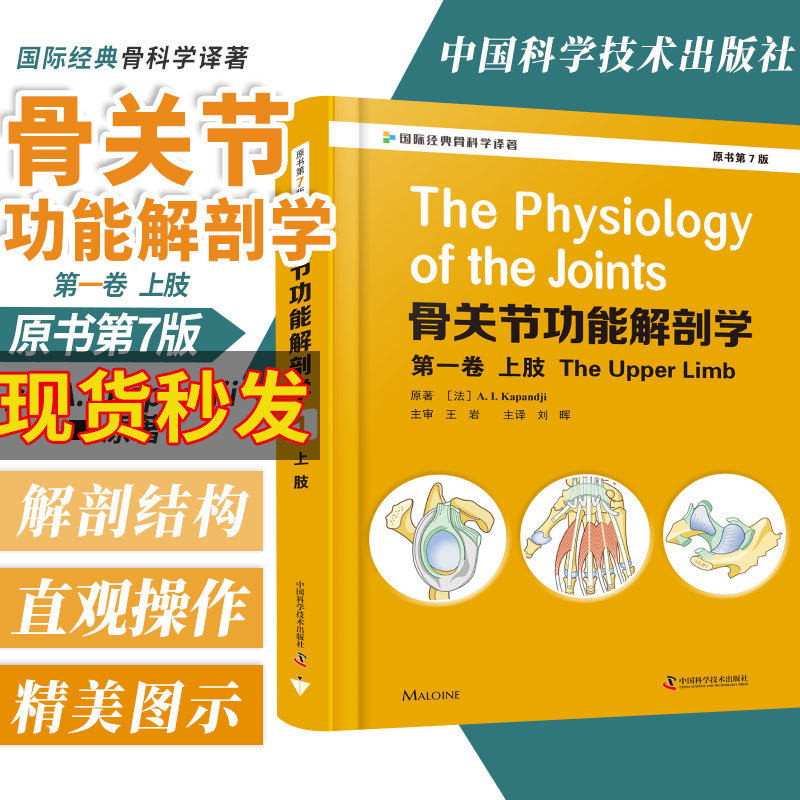 骨关节功能解剖学原书第七版7 卷1 上下肢脊柱盆骨及头部临床实用骨科手术入路图解图谱医学书籍骨骼肌肉全套骨折治疗的ao原则怎么样,好用不?