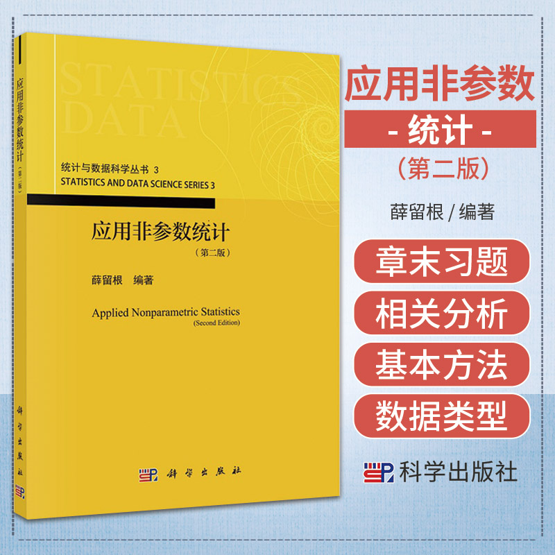 应用非参数统计（版）/薛留根
