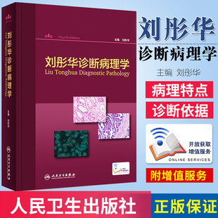 刘彤华主编 人民卫生出版 医院临床医生参考工具用书大百科常备案头书图谱病理技术医技 社 刘彤华诊断病理学 第4版 正版 第四版