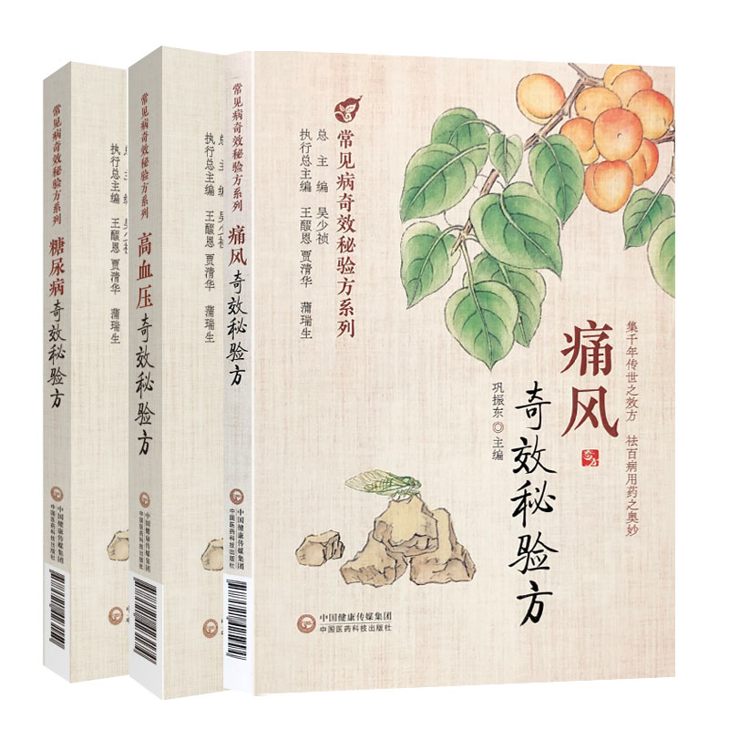 全3册 糖尿病qx秘验方+高血压qx秘验方+痛风qx秘验方常见病qx秘验方系列集千年传世之效方祛百病用药之奥妙高血压临床医学