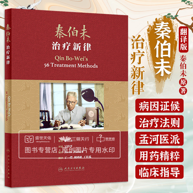 秦伯未治疗新律 翻译版 中医学 介绍痰食气血虚风寒暑湿燥火疫虫十