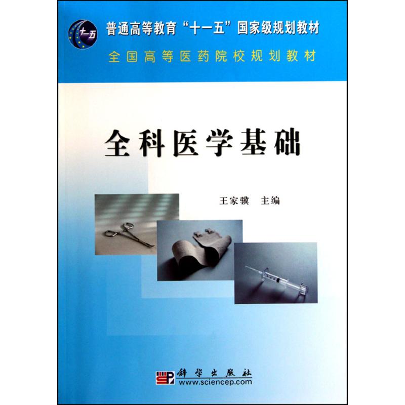 asy 全科医学基础 王家骥 9787030282347 科学出版社有限责任公司
