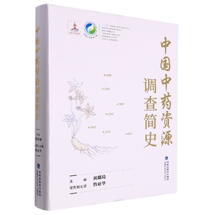 编者 黄璐琦 9787533563073 中国中药资源调查简史 福建科技 沈贤娟 中国中药资源大典 张华金 asy 责编