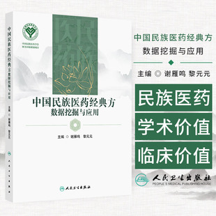 中国民族医药经典方数据挖掘与应用 谢雁鸣等编 人民卫生出版社 中国民族医药学会 图书出版规划项目 药物基源考证 五源学说