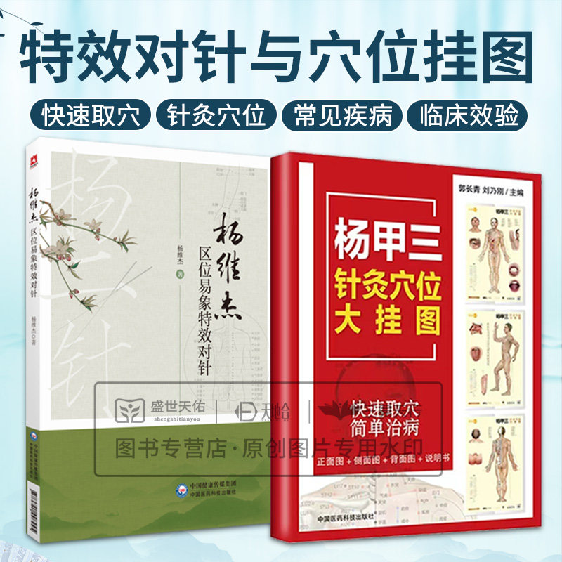 全2册杨维杰区位易象 对针+杨甲三针灸穴位大挂图 临床应用篇以病为纲 内科妇科五官科皮肤科外科痛证等临床常见 针灸穴位