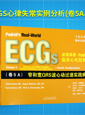 正版包邮 ecgs波德瑞德临床心电图解析5卷A 卷B天津科技翻译出版 podird波德瑞德临床心电图临床病例