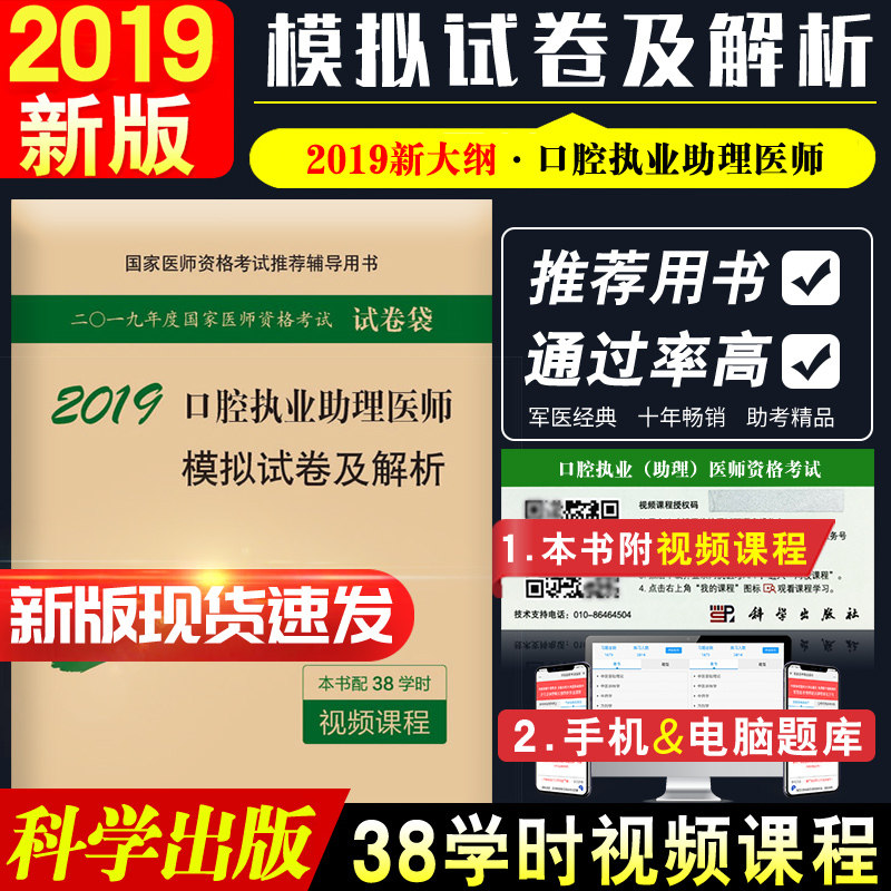 赠视频 2019口腔执业助理医师模拟试卷及解析 医师资格考试辅导用书 医学综合笔试考前模拟试卷 原人民 科学出版社