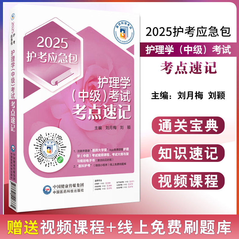 2025年护理学(中级)考试考点速记(2025护考应急包)2025年版主管护师护理学中级考试考点速记掌中宝典卫生资格考试护考护资格证考试