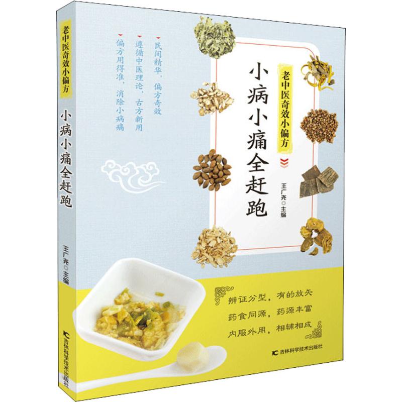 asy 老中医奇效小偏方 小病小痛全赶跑 王广尧 著 王广尧 编 9787557849436 吉林科学技术出版社