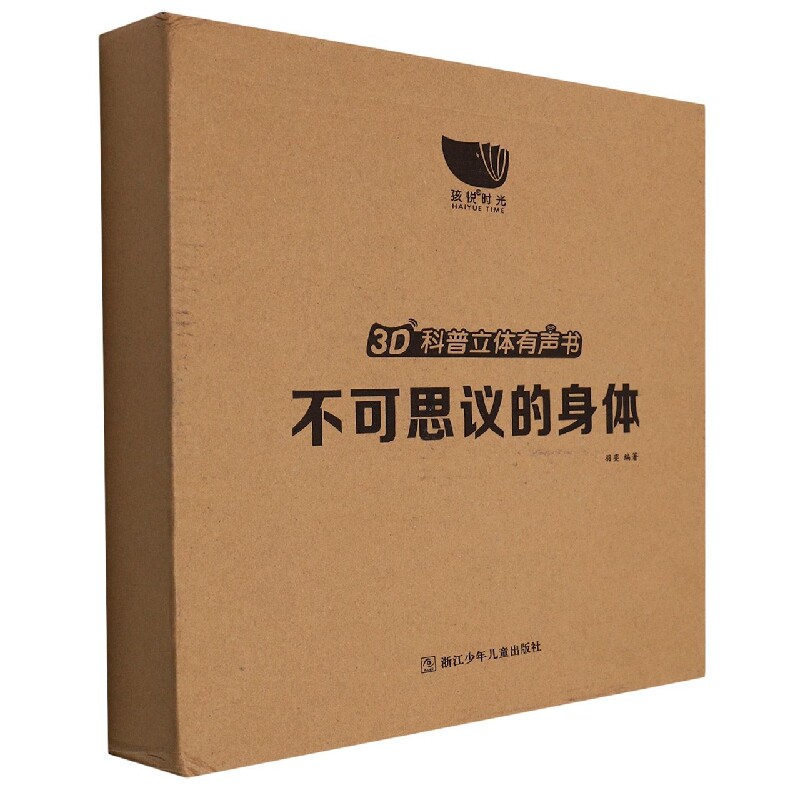 asy 不可思议的身体(精)/3D科普立体有声书 编者:羽弈|责编:刘楚悦//潘祎丹 9787559726834 浙江少儿
