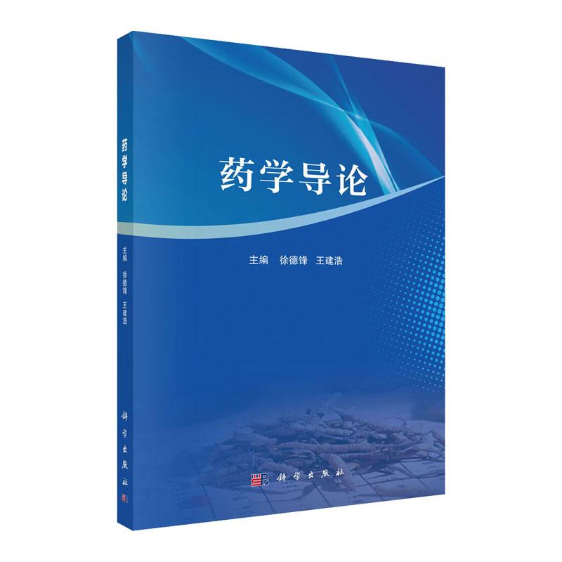 药学导论 徐德锋等编 涵盖了药学的多个方面 是医学和化学的交叉学科 旨在提供 的指导和丰富的参考价值 基础课程 科学出版社