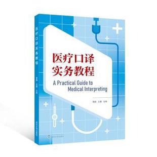 医疗口译实务教程 武汉大学出版 雷静 9787307248069 社 王展 asy