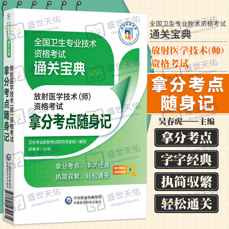 放射医学技术师资格考试拿分考点随身记全国卫生专业技术资格考试通关宝典卫生资格考试中国医药科技出版社高频考点速记