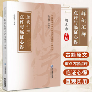 脉诀汇辨点评与临证心得 胡志希 中国医药科技出版社 中医脉学名 家点评与临证心得丛书 望闻问三诊 医案以及经络藏象