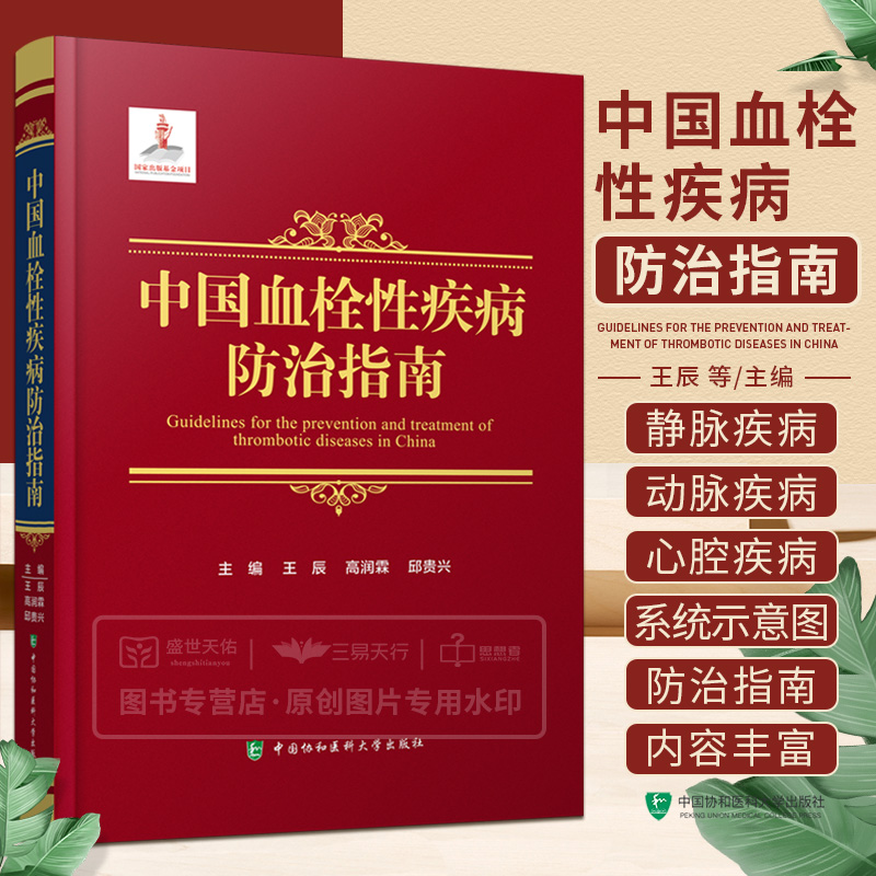 中国血栓性疾病防治指南预防医学卫生学静脉血栓栓塞性疾病预防抗栓治疗心腔内血栓性血栓栓塞防治指南中国协和医科大学出版社