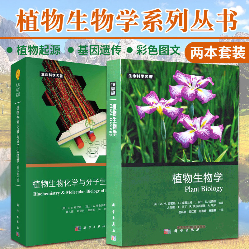 生命科学名著:植物生物学+新版 植物生物化学与分子生物学 版 2本 细胞的繁衍 新陈代谢 基因组 代谢与发育的整合 科学出版社