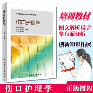 正版现货 伤口护理学 丁炎明全国造口师规范化培训教材急性慢性愈合治疗技术人民卫生出版社 专业护士失禁专科护理系列丛书书籍