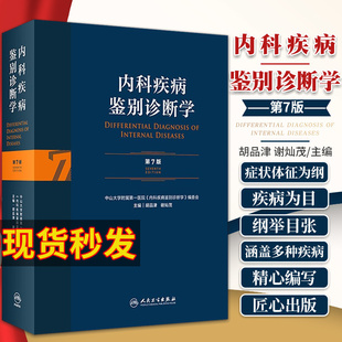 内科疾病鉴别诊断学 第七版 第7版 常见疾病症状肾肺神经心脏肾病心血管内分泌书籍西医临床医学实用消化内科 新版 胡品津 谢灿茂