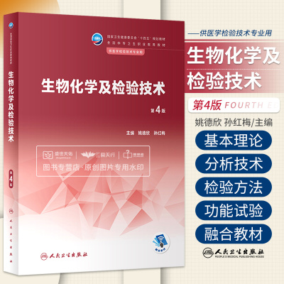 生物化学及检验技术第4版 十四五规划教材 医学检验技术专业用 生物化学检验基本理论和常用分析技术 姚德欣孙红梅 人民卫生出版社