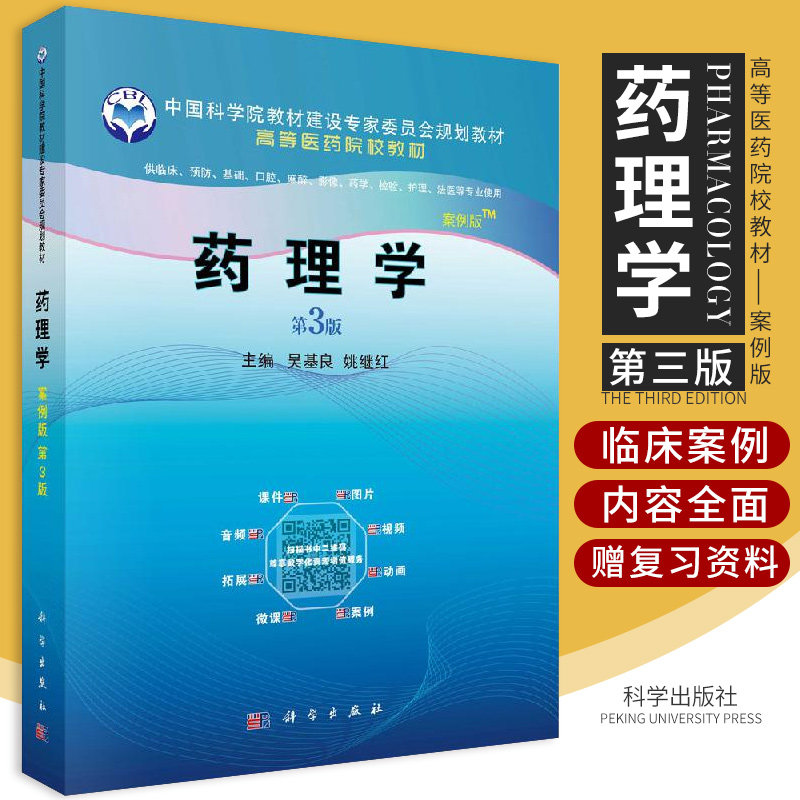 药理学 9787030651808 科学出版社 充分结合临床 传出神经系统药物的基本作用及分类 结合临床 医学参考书籍 吴基良 姚继红 主编