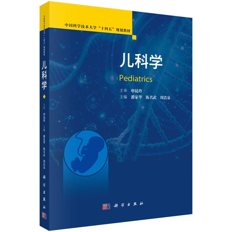 儿科学 潘家华 陈名武 周浩泉 主编 本书可作为各大 中专院校医学生专业知识学习 记忆及应考的 书 9787030800961科学出版社