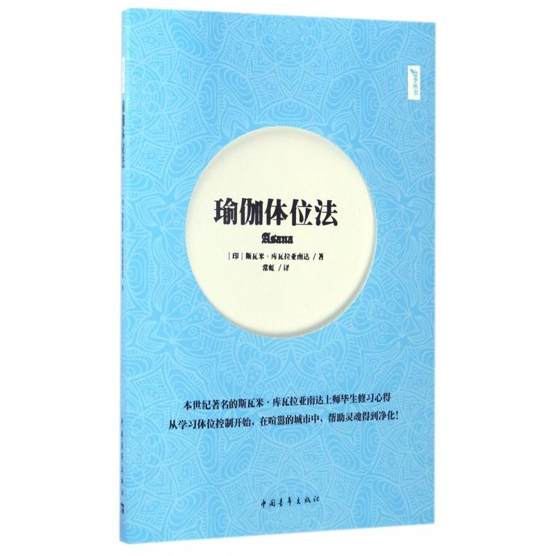asy 瑜伽体位法/悠季丛书 (印)斯瓦米·库瓦拉亚南达|译者:常虹 9787515346434 中国青年