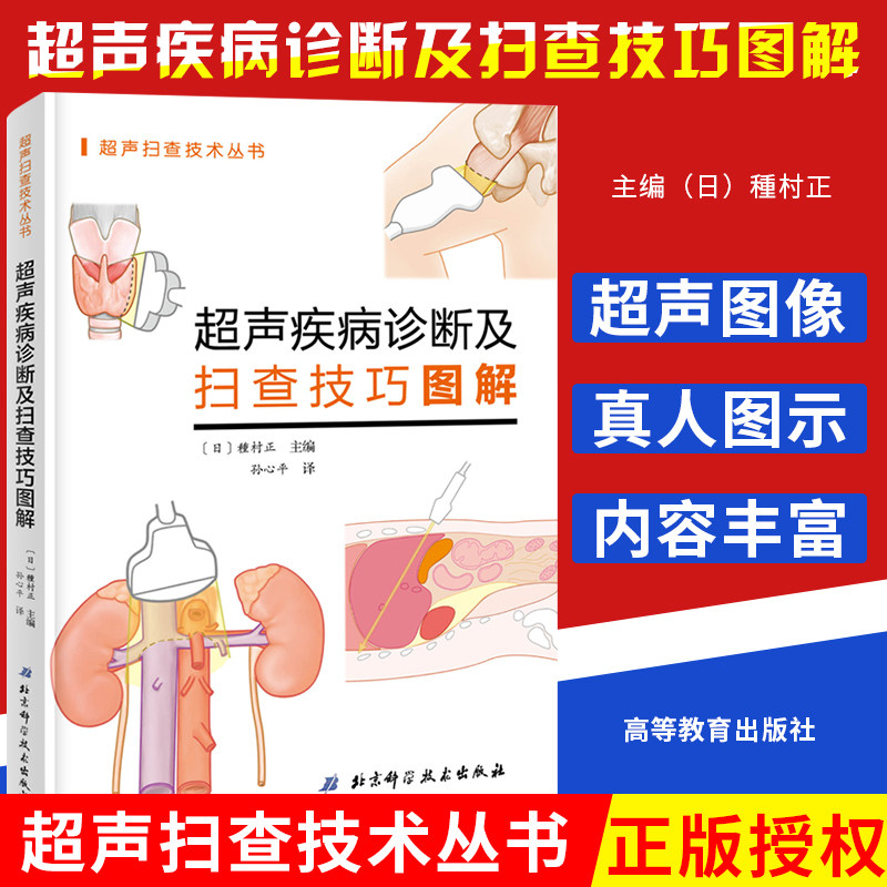 3超声疾病诊断及扫查技巧图解 解剖学医学影像人体断层书籍正常值测量备忘录技术入门b超血管肌骨心超笔记腹部精细讲解心脏动彩图谱