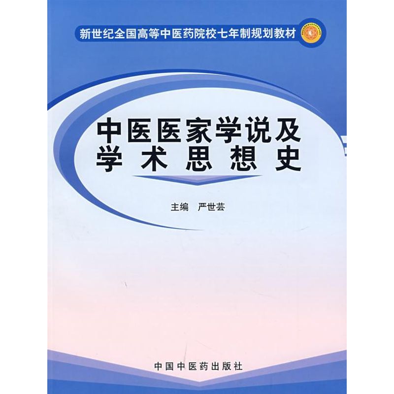asy 中医医家学说及学术思想史 严世芸 著作 9787801565761 中国中医药出版社