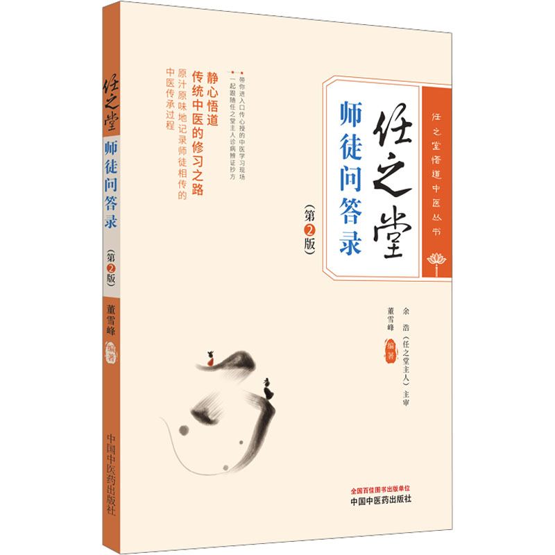 asy 任之堂师徒问答录(第2版) 董雪峰编著 9787513283960 中国中医药出版社