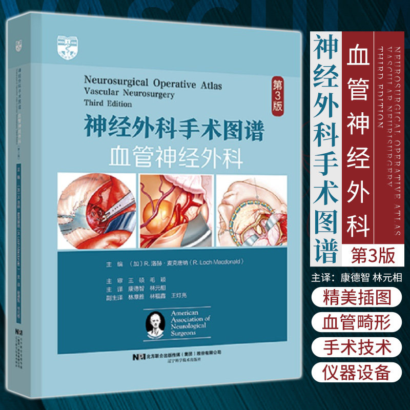 新版 神经外科手术图谱血管神经外科 第3三版 R.洛赫.麦克唐纳 主编 辽宁科学技术出版社9787559119285 血管显微外科的仪器和设备