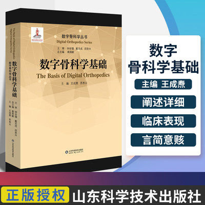 数字骨科学基础 实用骨科学医学书 人体骨肌系统生物力学 医学3D打印 个体化骨科植入物数字制造虚拟技术原理与医学应用技术