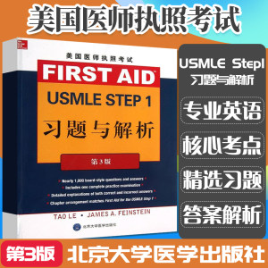 美国医师执照考试USMLE Step1:习题与解析(第3版)李(Le T.)(编者)法因施泰因北京大学医学出版社