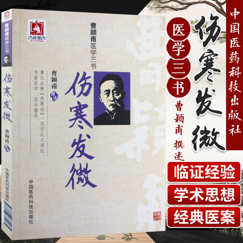 正版伤寒发微曹颖甫医学三书曹颖甫经方医案金匮要略伤寒论入门指南书籍中医临床经验总结中国医药科技出版社重点 中医热销书籍
