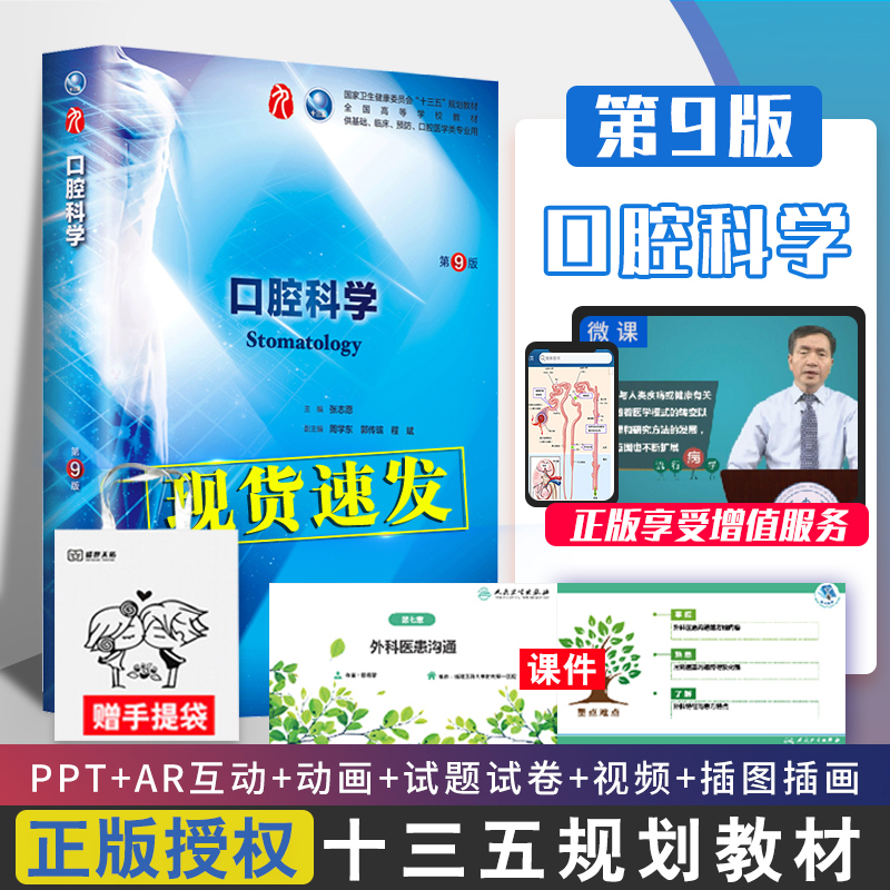口腔科学 第9九版 张志愿 人卫十三五本科西医临床教材书第九轮五年制药理生理病理内科系统解剖学全套大学图书人民卫生出版社考研